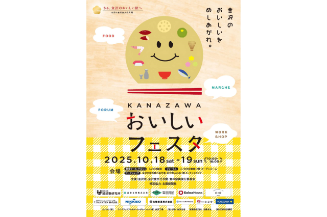 KANAZAWAおいしいフェスタ【2025年】
