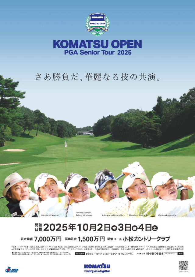 コマツオープン2025【2025年度は終了しました】