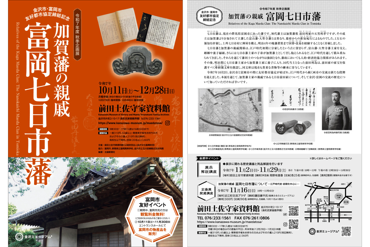 前田土佐守家資料館 令和7年度秋季企画展 「加賀藩の親戚 富岡七日市藩
