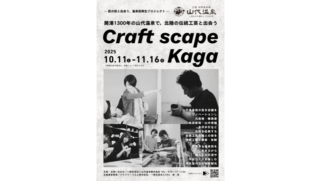 Craft scape Kaga 北陸の伝統工芸と出会う