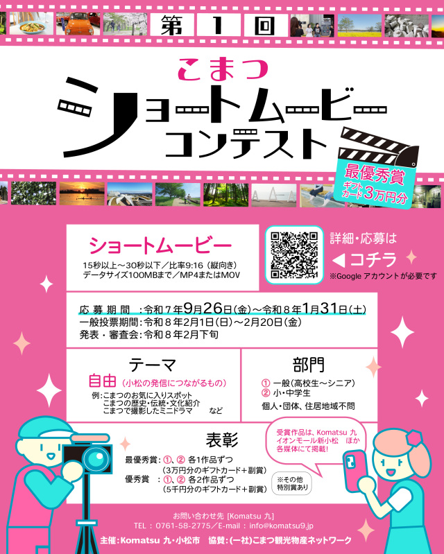 「第１回 こまつショートムービーコンテスト」応募作品募集