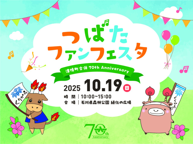 津幡町合併70周年記念イベント「つばたファンフェスタ」