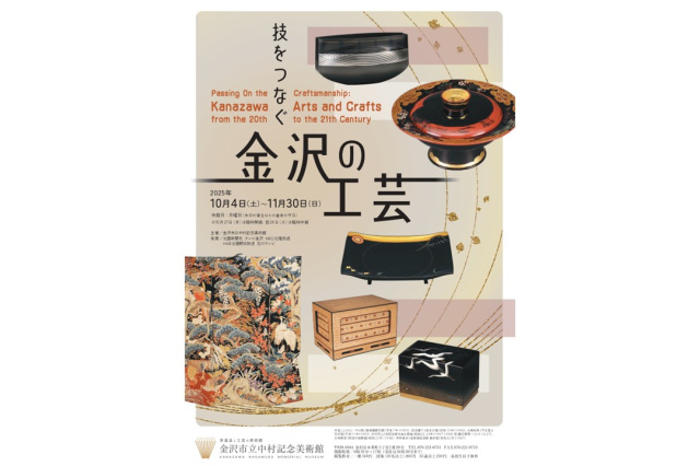 特別展「技をつなぐ　金沢の工芸」