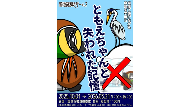 鴨池謎解きゲーム2 ともえちゃんと失われた記憶～鴨池観察館～　