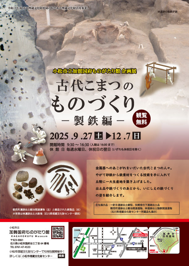 【企画展】古代こまつのものづくり―製鉄変―
