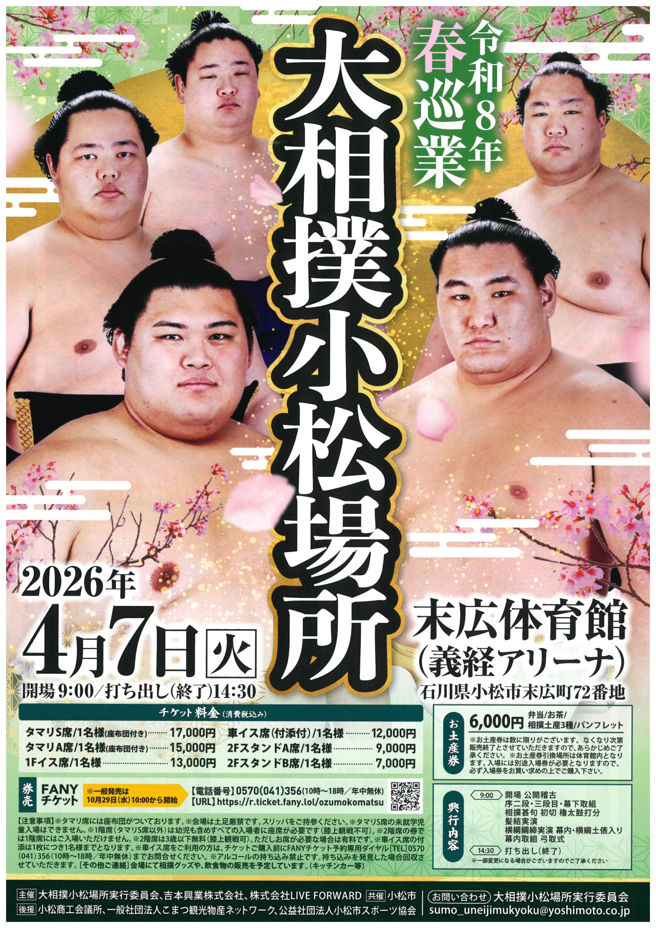 令和8年春巡業 大相撲小松場所｜イベント｜【公式】石川県の観光/旅行