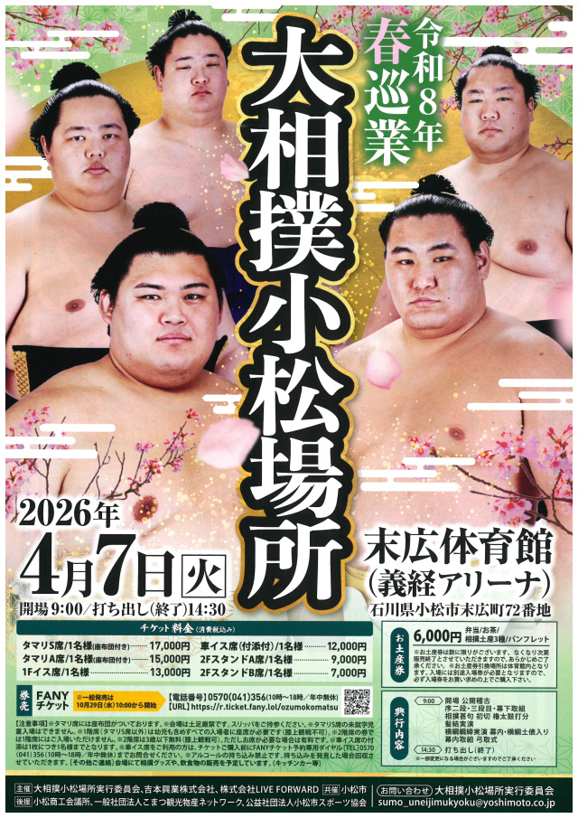 令和8年春巡業　大相撲小松場所