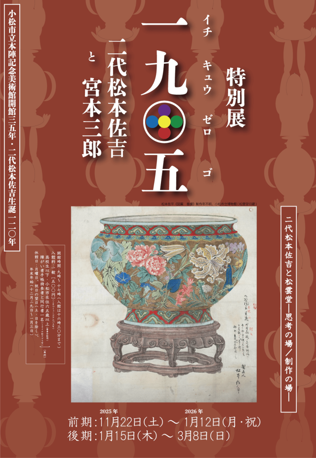 【特別展】一九〇五 二代松本佐吉と宮本三郎