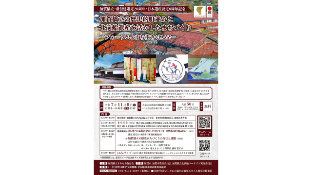 加賀橋立の歴史的町並みと 北前船遺産を活かしたまちづくり ~フォーラム&まち歩き+JAZZ