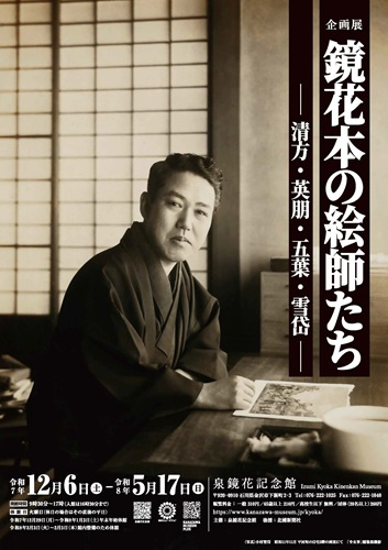 泉鏡花記念館　企画展「鏡花本の絵師たち」