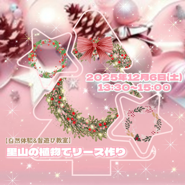 【自然体験＆昔遊び教室】里山の植物でリース作り