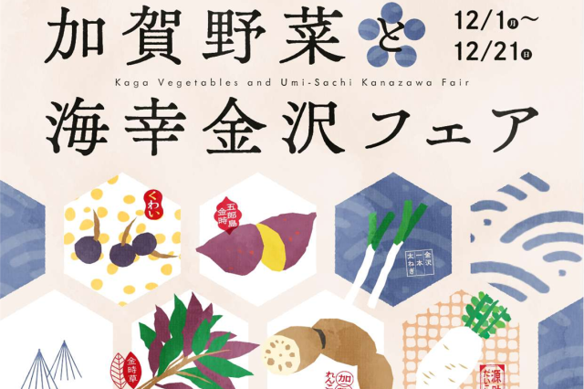 加賀野菜と海幸金沢フェア