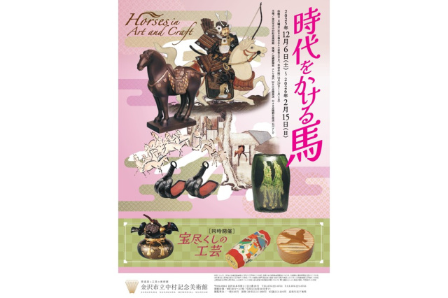 企画展「時代をかける馬　［同時開催］宝尽くしの工芸」