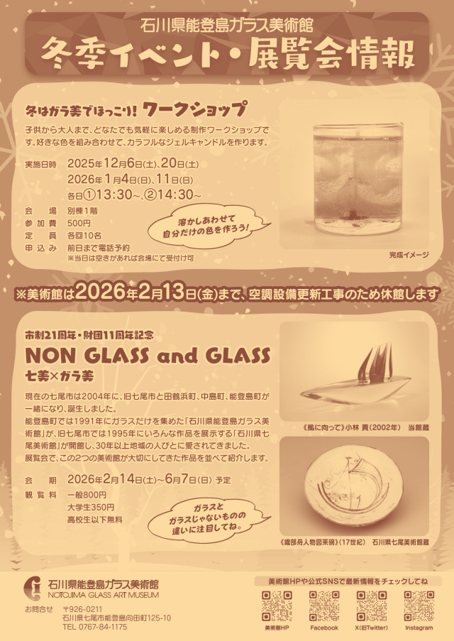 石川県能登島ガラス美術館　臨時休館中