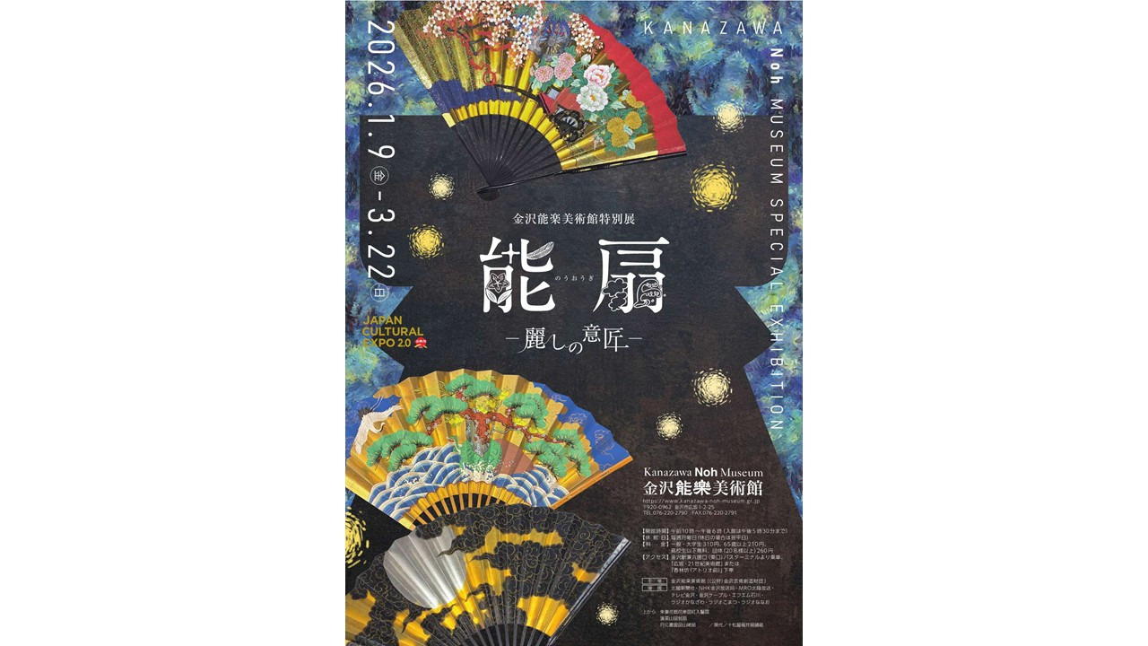 特別展「能扇ー麗しの意匠ー」｜スポット｜【公式】石川県の観光/旅行