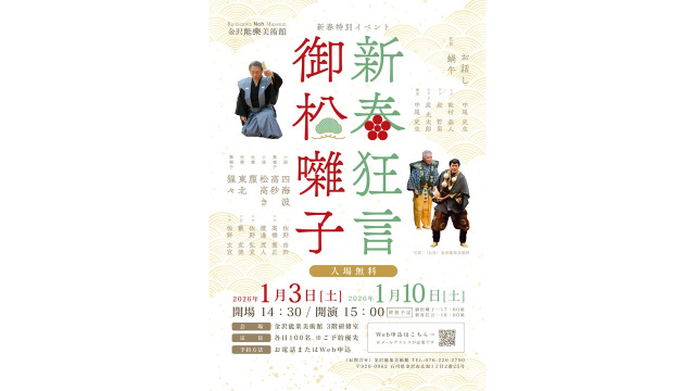 「御松囃子」「新春狂言」開催のお知らせ