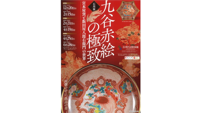 九谷赤絵の極致ー宮本屋窯と飯田屋八郎右衛門の世界～石川県九谷焼美術館～