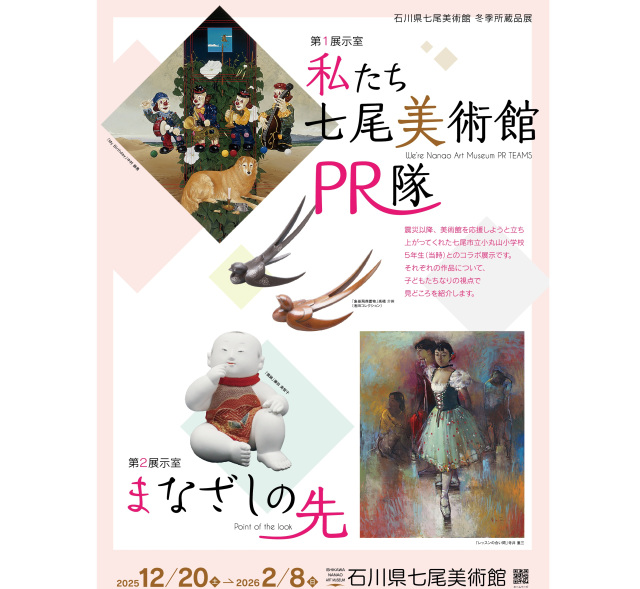 石川県七尾美術館冬季所蔵品展「私たち七尾美術館PR隊！」「まなざしの先」