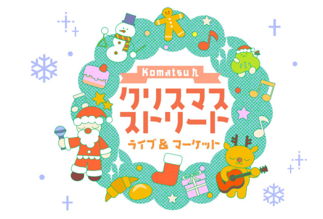 コマツナインクリスマスストリート【ライブ＆マーケット】