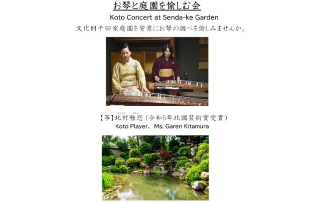 お琴と庭園を愉しむ会