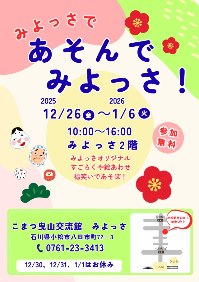 みよっさであそんでみよっさ！