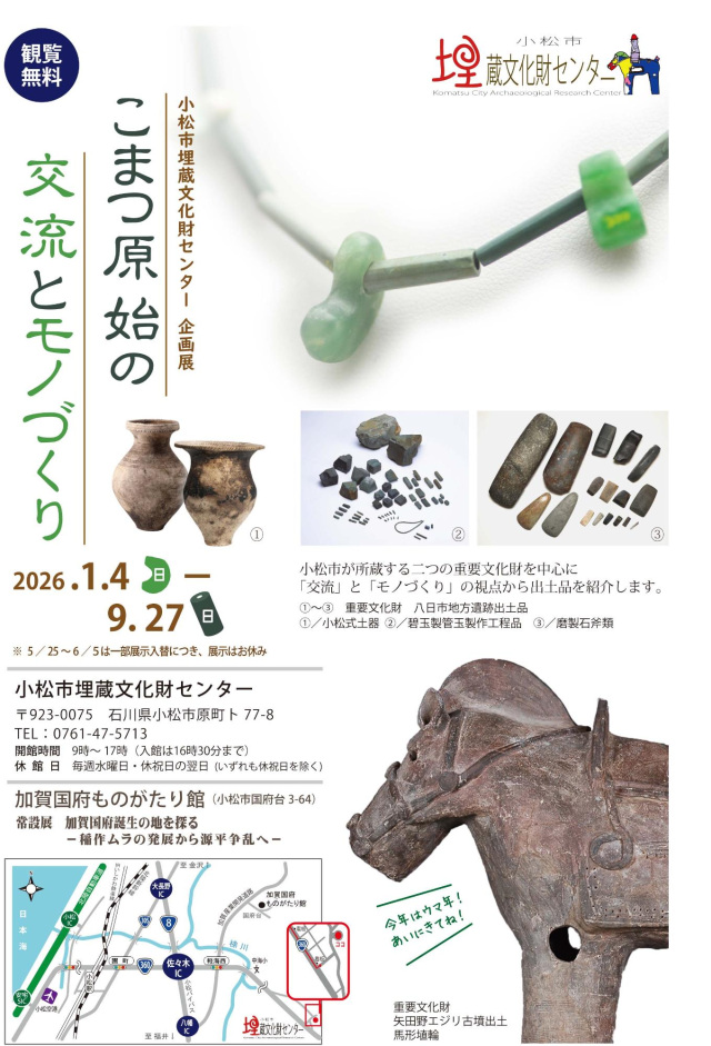 【企画展】こまつ原始の交流とモノづくり