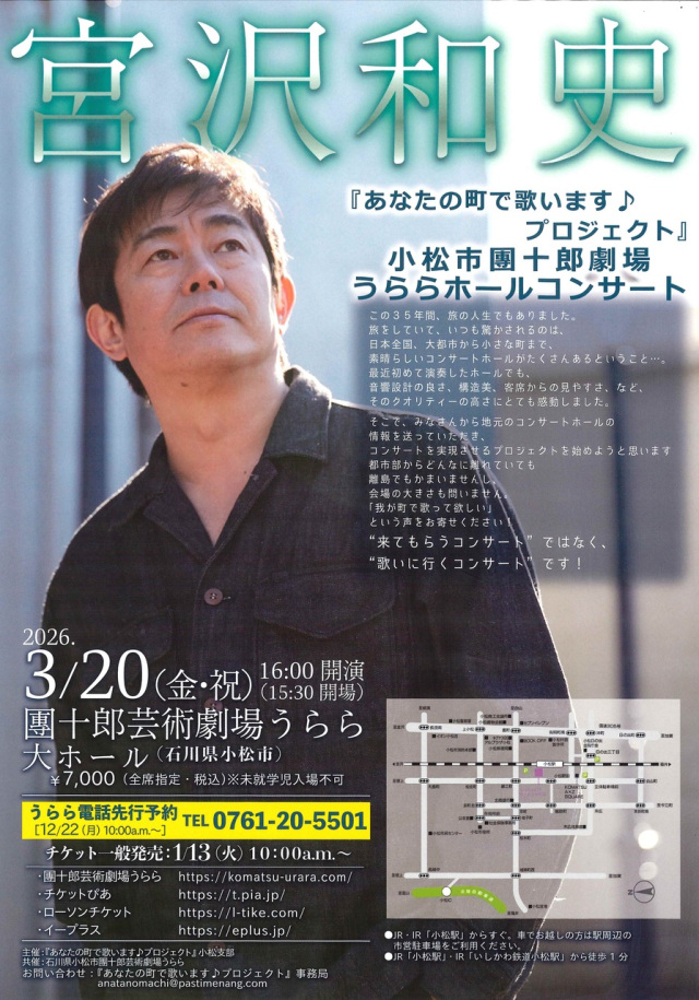 宮沢和史『あなたの町で歌います♪プロジェクト』小松市團十郎…