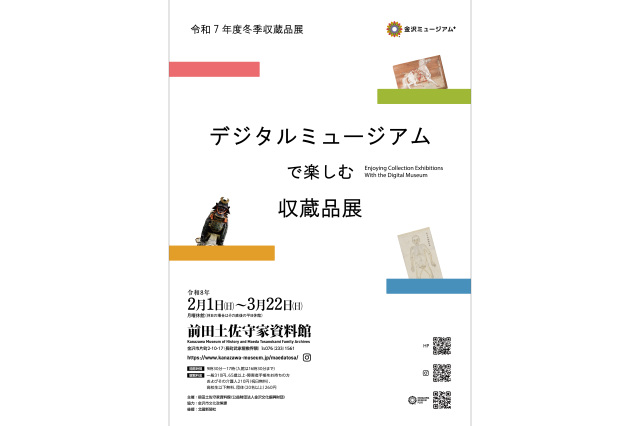 前田土佐守家資料館　冬季収蔵品展「デジタルミュージアムで楽しむ収蔵品展」