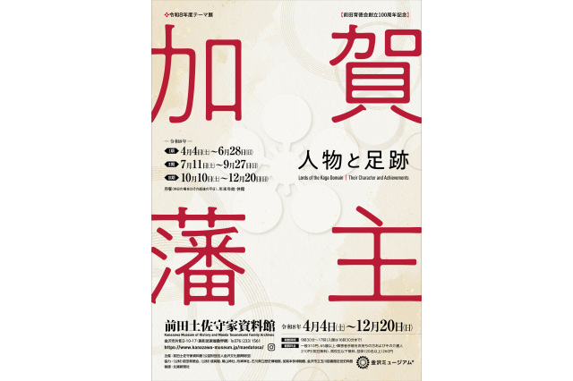 前田土佐守家資料館 令和８年度テーマ企画展「加賀藩主ー人物と足跡ー」