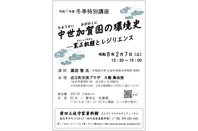 前田土佐守家資料館　令和7年度冬季特別講座「中世加賀国の環境史ー寛正飢饉とレジリエンス」