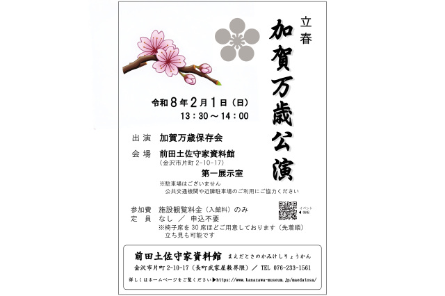 前田土佐守家資料館　「加賀万歳公演」