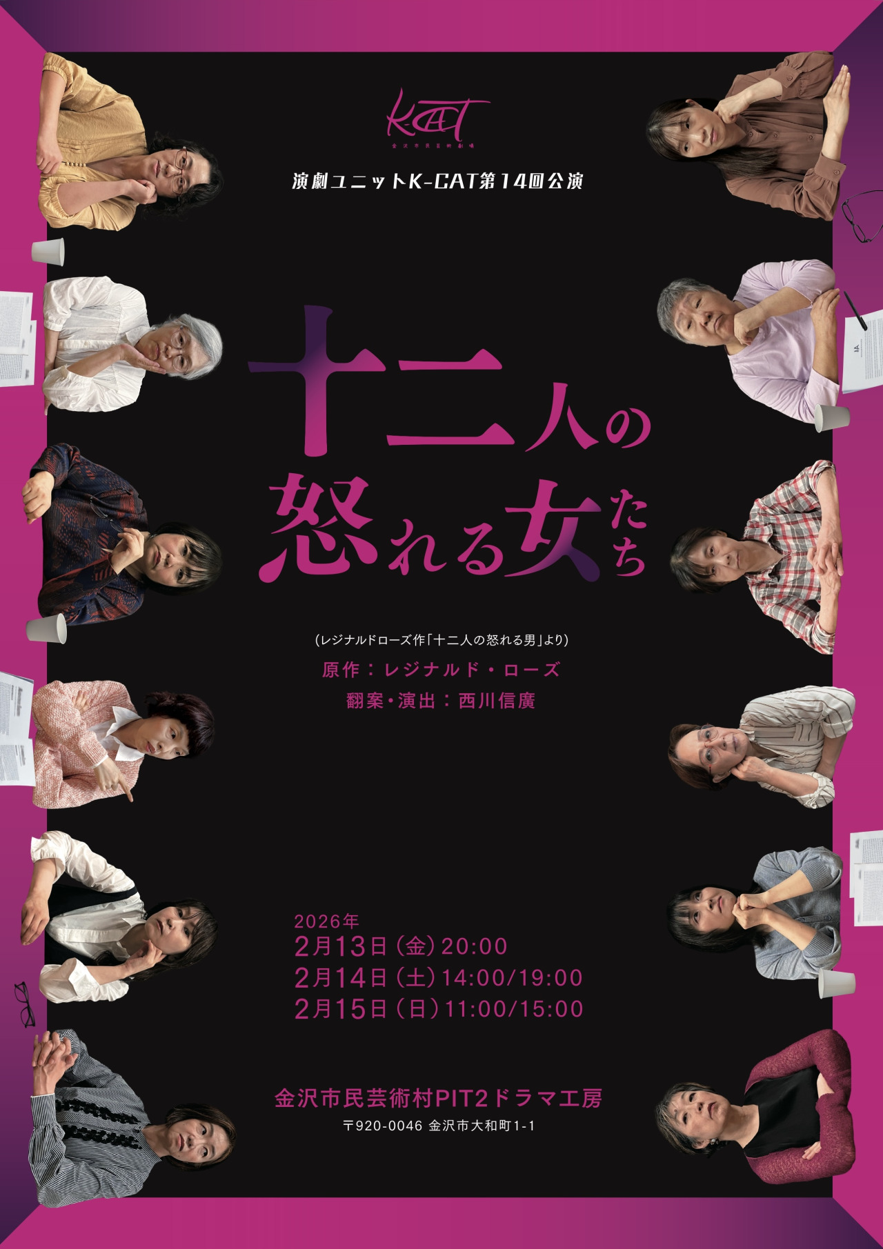 演劇ユニットK-CAT第14回公演「十二人の怒れる女たち」｜イベント