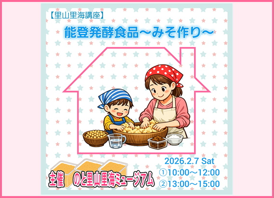 【里山里海講座】「能登発酵食品～みそ作り～」