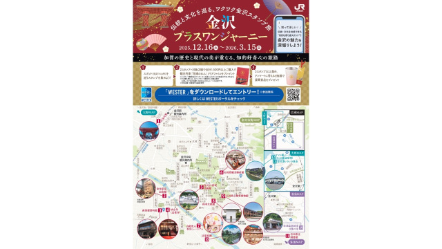 デジタルスタンプラリー「金沢プラスワンジャーニー」 知的好奇心をくすぐる金沢の街歩きをご提案