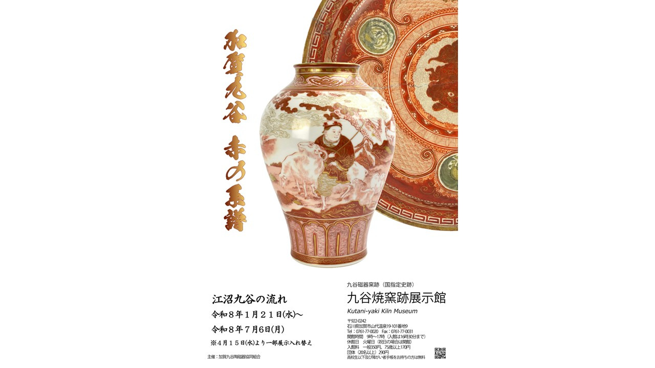 江沼九谷の流れ 加賀九谷 赤の系譜 ～ 九谷焼窯跡展示館 ～ ｜イベント