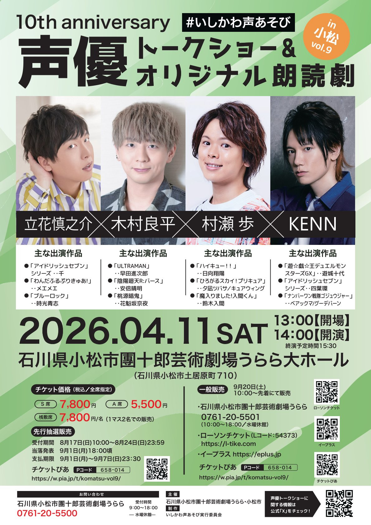 声優トークショー＆オリジナル朗読劇 in 小松 Vol.9｜イベント｜【公式