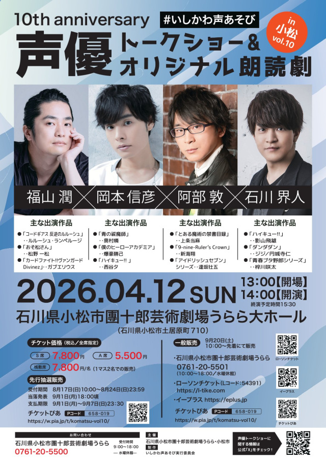 声優トークショー＆オリジナル朗読劇 in 小松 Vol.10