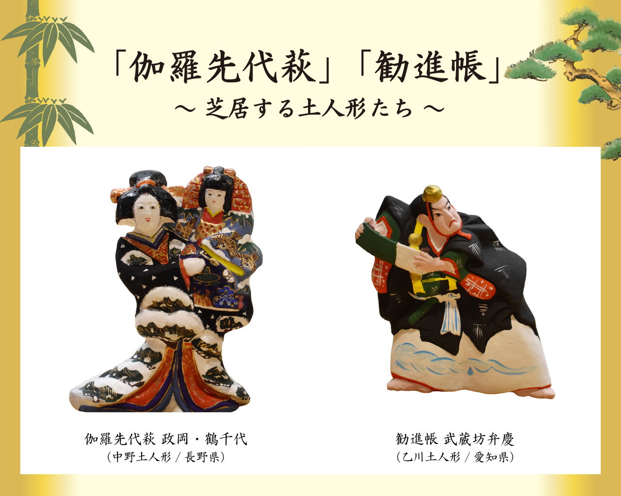 伽羅先代萩」「勧進帳」土人形展｜イベント｜【公式】石川県の観光