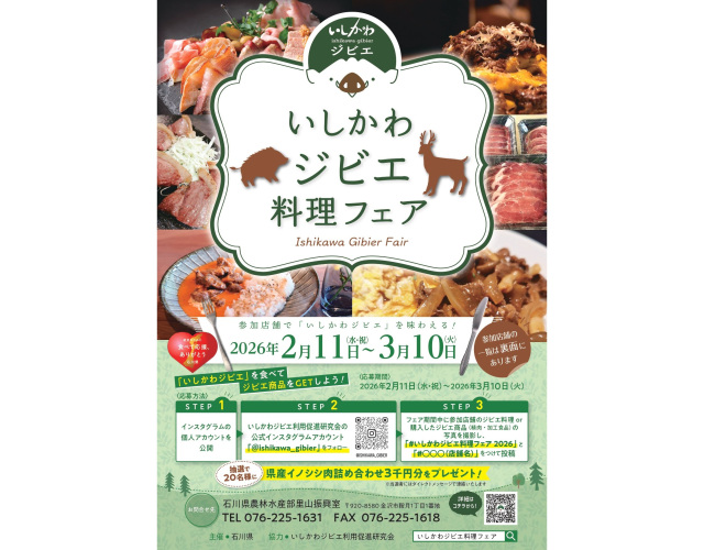 いしかわジビエ料理フェア