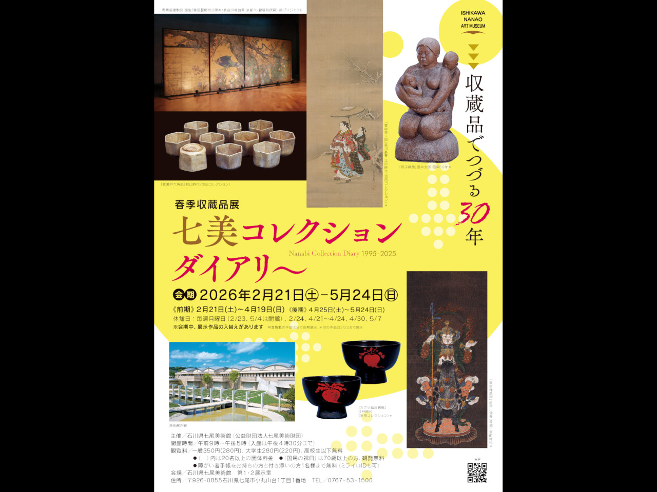 春季収蔵品展】 「七美コレクションダイアリー 〜収蔵品でつづる30年