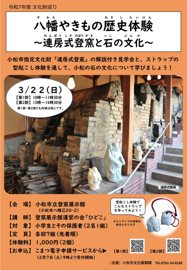 八幡やきもの歴史体験～連房式登窯と石の文化～