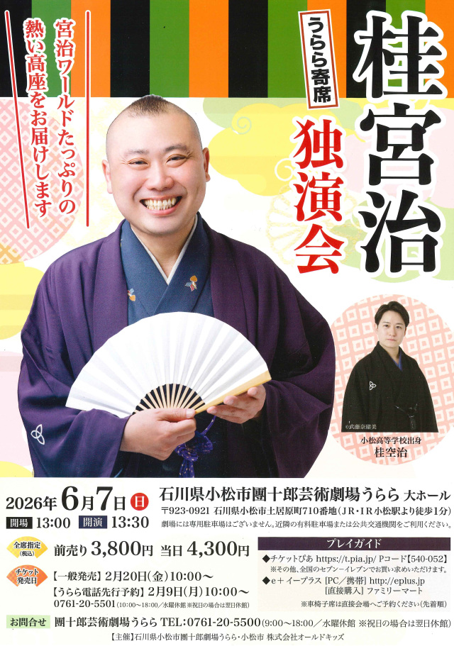 うらら寄席　桂宮治独演会