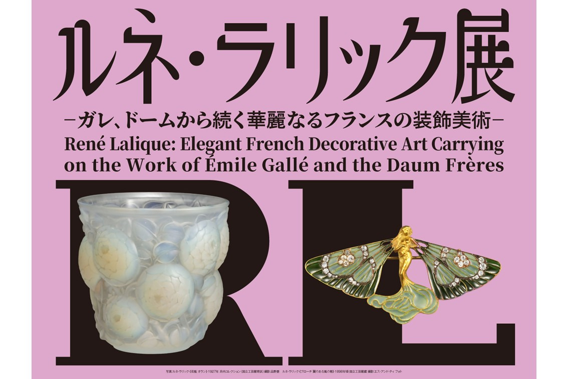 ルネ・ラリック展 －ガレ、ドームから続く華麗なるフランスの装飾美術