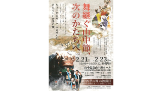 舞継ぐ山中節、次のかたちへ