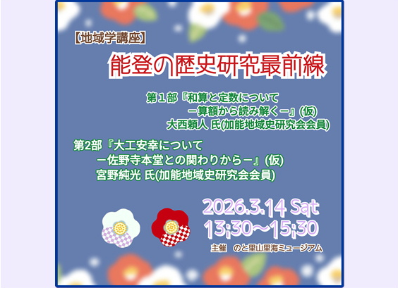 【地域学講座】能登の歴史研究最前線