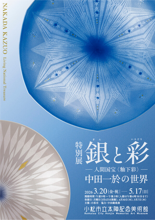 銀と彩―人間国宝《釉下彩》― 中田一於の世界｜イベント｜【公式】石川