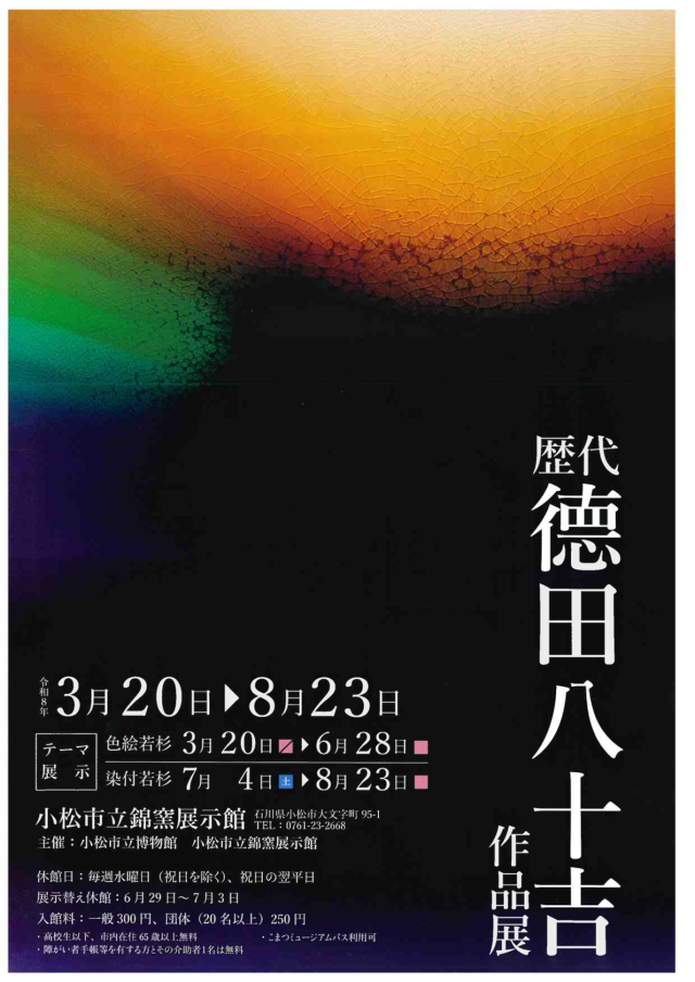 【企画展】歴代德田八十吉名品展