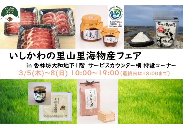 いしかわの里山里海物産フェア