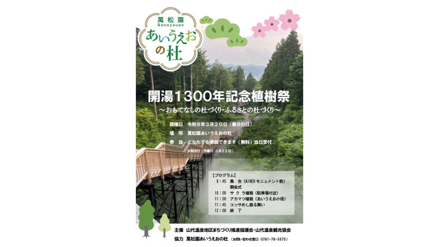 開湯1300年記念植樹祭～　あいうえおの杜～