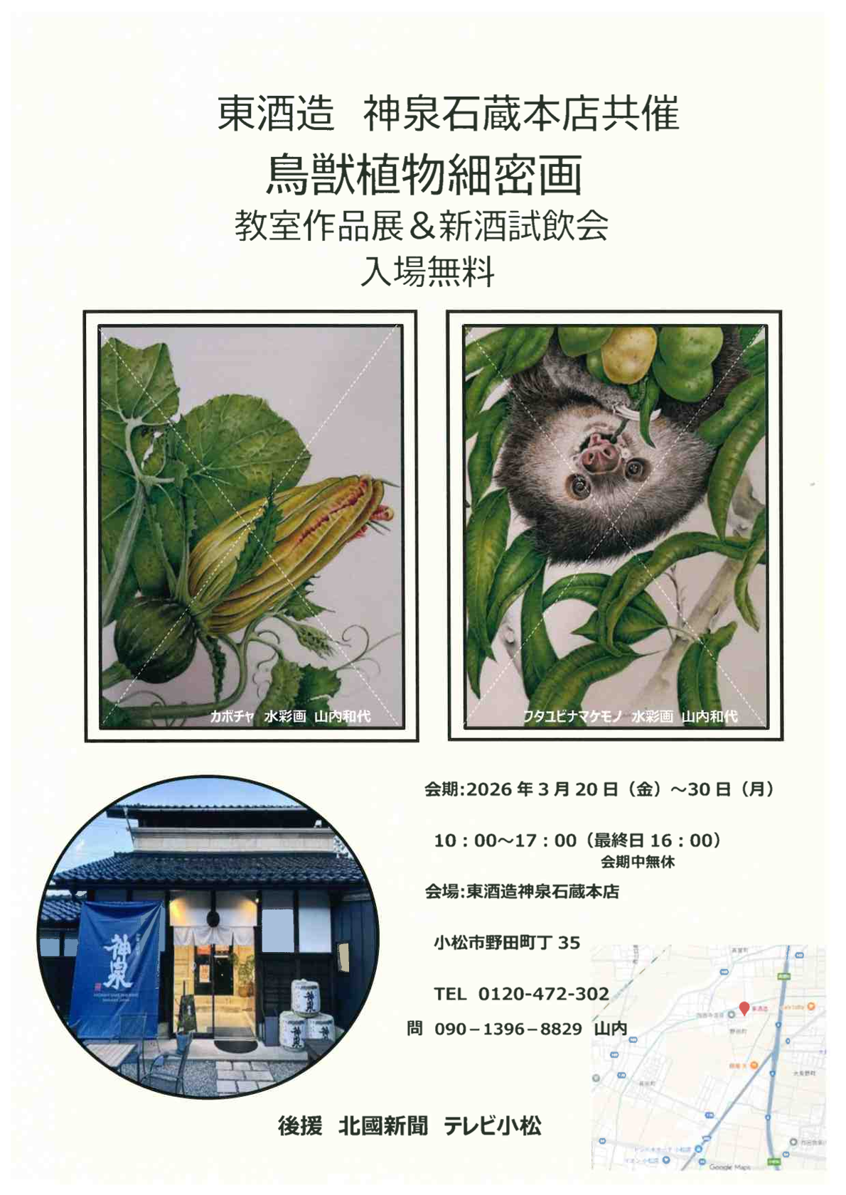 東酒造】鳥獣植物細密画 教室作品展＆新酒試飲会｜イベント｜【公式